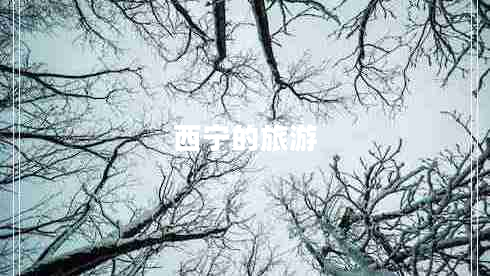 西寧的旅游