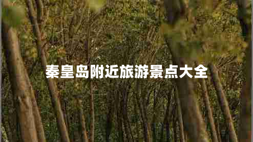 秦皇島附近旅游景點大全