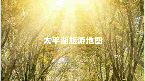太平湖旅游地圖 太平湖旅游地圖