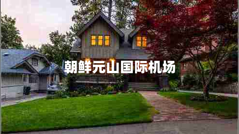 朝鮮元山國際機場