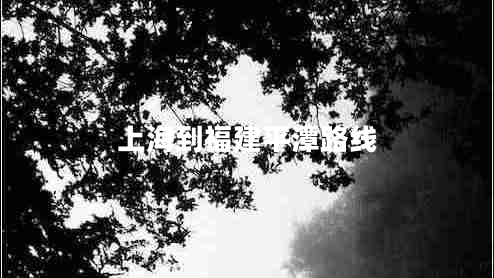 上海到福建平潭路線