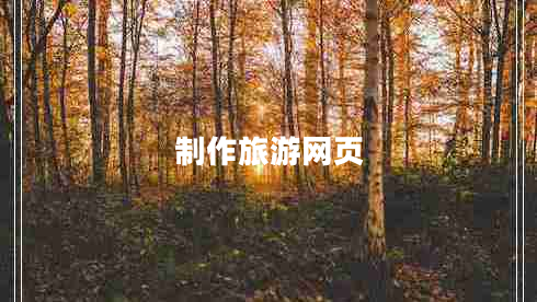 制作旅游網(wǎng)頁 制作旅游網(wǎng)頁