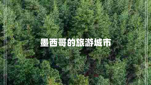 墨西哥的旅游城市