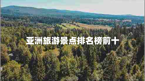 亞洲旅游景點排名榜前十