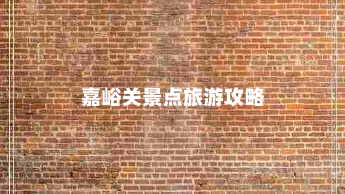 嘉峪關(guān)景點旅游攻略