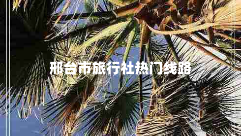 邢臺市旅行社熱門線路