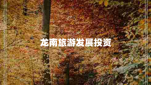 龍南旅游發(fā)展投資