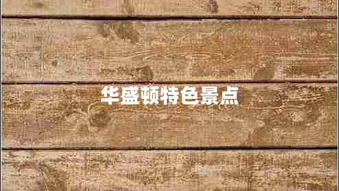 華盛頓特色景點(diǎn)