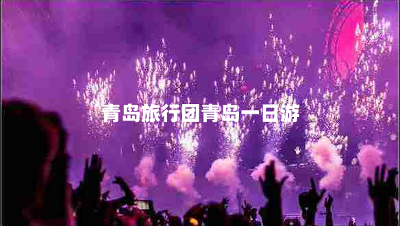 青島旅行團(tuán)青島一日游 青島旅行團(tuán)青島一日游