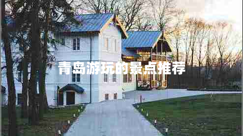 青島游玩的景點推薦 青島游玩的景點推薦