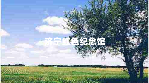 濟寧紅色紀念館 濟寧紅色紀念館