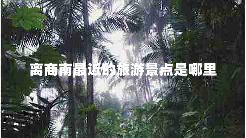 離商南最近的旅游景點(diǎn)是哪里