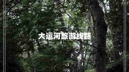 大運(yùn)河旅游線路 大運(yùn)河旅游線路