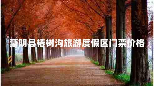 蒙陰縣椿樹溝旅游度假區(qū)門票價(jià)格