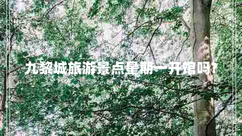 九黎城旅游景點星期一開館嗎?