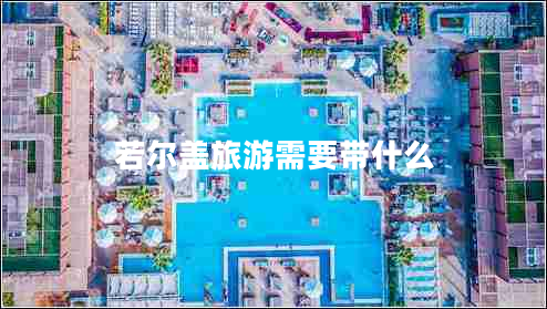 若爾蓋旅游需要帶什么