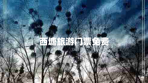 西塘旅游門票免費 西塘旅游門票免費