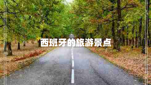 西班牙的旅游景點(diǎn) 西班牙的旅游景點(diǎn)