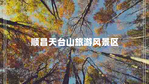 順昌天臺(tái)山旅游風(fēng)景區(qū) 順昌天臺(tái)山旅游風(fēng)景區(qū)