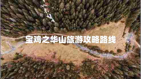 寶雞之華山旅游攻略路線