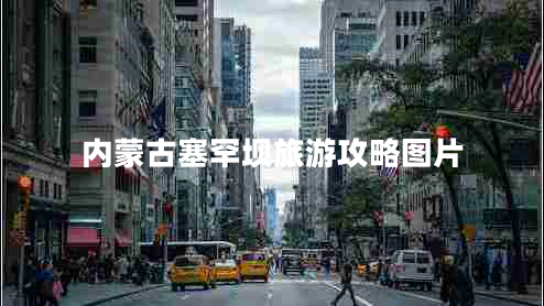 內(nèi)蒙古塞罕壩旅游攻略圖片