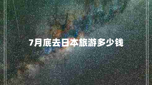7月底去日本旅游多少錢