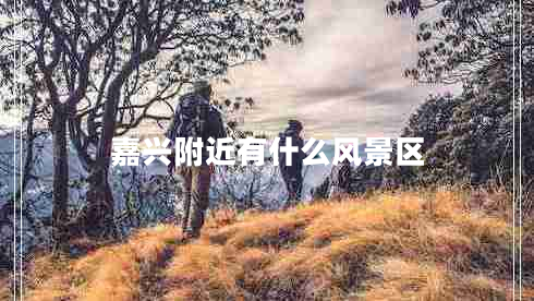 嘉興附近有什么風景區(qū)