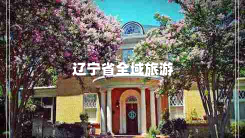 遼寧省全域旅游