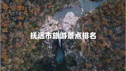 撫遠(yuǎn)市旅游景點排名