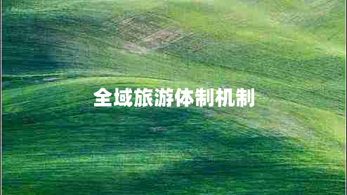 全域旅游體制機制