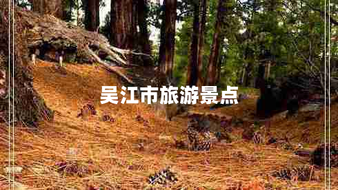 吳江市旅游景點(diǎn) 吳江市旅游景點(diǎn)