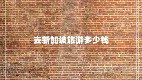 去新加坡旅游多少錢