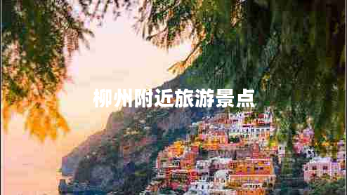 柳州附近旅游景點(diǎn)