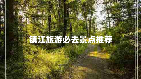 鎮(zhèn)江旅游必去景點推薦