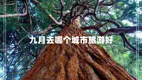 九月去哪個(gè)城市旅游好
