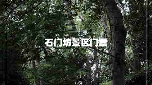 石門坊景區(qū)門票