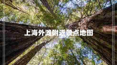上海外灘附近景點(diǎn)地圖
