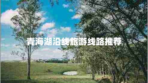 青海湖沿線旅游線路推薦 青海湖沿線旅游線路推薦
