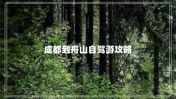 成都到舟山自駕游攻略