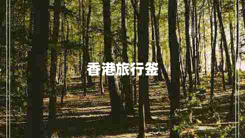 香港旅行簽 香港旅行簽