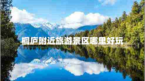 桐廬附近旅游景區(qū)哪里好玩