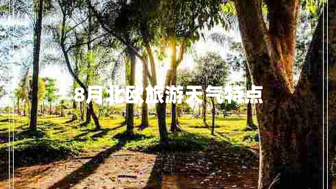 8月北歐旅游天氣特點
