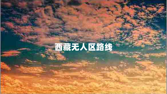 西藏?zé)o人區(qū)路線