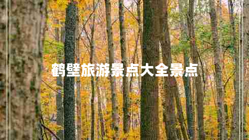 鶴壁旅游景點大全景點