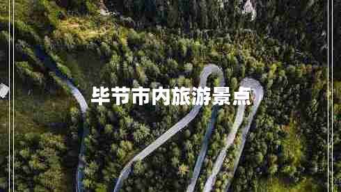 畢節(jié)市內(nèi)旅游景點(diǎn) 畢節(jié)市內(nèi)旅游景點(diǎn)