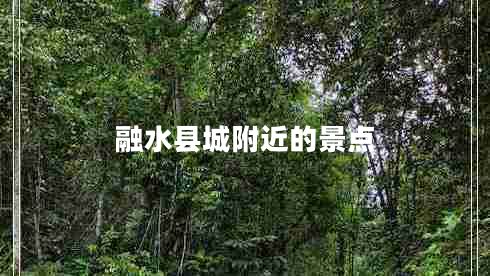 融水縣城附近的景點(diǎn) 融水縣城附近的景點(diǎn)