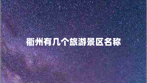 衢州有幾個(gè)旅游景區(qū)名稱