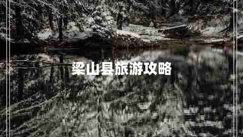 梁山縣旅游攻略