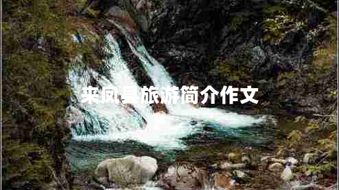 來鳳縣旅游簡介作文