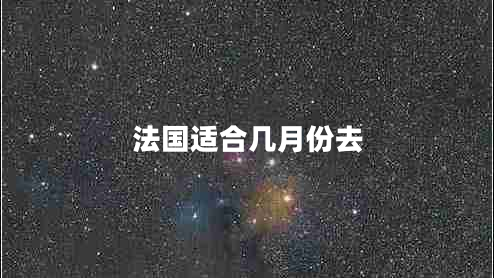 法國適合幾月份去